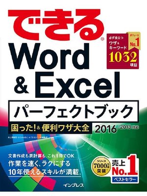 cover image of できるWord&Excelパーフェクトブック 困った!&便利ワザ大全 2016/2013対応: 本編